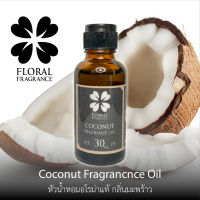 หัวน้ำหอมแท้ กลิ่น มะพร้าว Coconut Fragrance Oil ขนาด 15,30 ml น้ำมันหอมแท้ สำหรับทำสบู่และอุปกรณสปาและอื่นๆ พร้อมส่ง มีปลายทาง