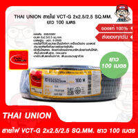 THAI UNION สายไฟ VCT-G 2x2.5/2.5 SQ.MM. ยาว 100 เมตร ของแท้ 100%