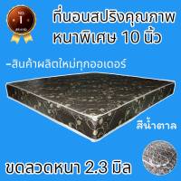 PI  มาใหม่ !! ที่นอนสปริงเพื่อสุขภาพ หนาพิเศษ 2.3 มิล ขนาด 6 ฟุต ความหนา 10 นิ้ว  สีน้ำตาล โปรโมชั่นลดล้างสต็อก