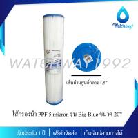 WATERWAY ไส้กรองน้ำแบบจีบ PPF 5 micron รุ่น Big Blue ขนาด 20 นิ้ว กรองละเอียด 5 ไมครอน จัดส่งฟรี