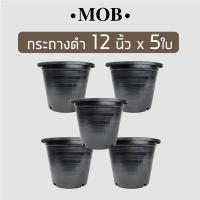 ( โปรสุดคุ้ม... ) MOB กระถาง 12 นิ้ว x 5 ใบ กระถางดำ กระถางพลาสติก กระถางถูกสำหรับปลูกต้นไม้ทั่วไป ใช้เป็นกระถางต้นไม้ ราคาถูกสุด กระถาง ต้นไม้ พลาสติก กระถาง ต้นไม้ แบบ ยาว กระถาง ต้นไม้ ใน บ้าน กระถาง ปลูก แค ค ตั ส