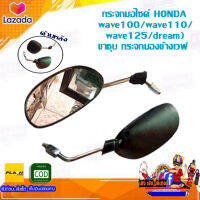 กระจกมอไซค์ HONDA wave100/wave110/   wave125/dream) ขาชุบ กระจกมองข้างเวฟ