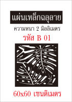 แผ่นเหล็กฉลุลาย ขนาด 60x60 เซนติเมตร หนา 2 มิลลิเมตร รหัส B 01