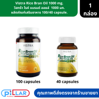 Vistra Rice Bran Oil 1000 mg. | วิสทร้า ไรค์ แบรนด์ ออยล์  1000 มก. ผลิตภัณฑ์เสริมอาหาร ขนาด 100/40 capsule. ( น้ำมันรำข้าว เพิ่มการไหลเวียนเลือด )