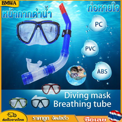 BMWA หน้ากากดำน้ำ แว่นตาดำน้ำ ท่อหายใจ ป้องกันหมอก Snorkeling Masks แว่นดำน้ำ สำหรับดำน้ำตื้นและดำน้ำลึก ใหญ่ซิลิโคนหน้ากากหน้ากากดำน้ำ