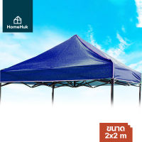 [2ขนาด 3สี] HomeHuk ผ้าใบเต็นท์ หลังคาเต็นท์ พับได้ 2x2m 3x3m ผ้าใบเต็นท์พับ ผ้าใบกันฝน ผ้าใบกันแดด ผ้าใบกันสาด ผ้าใบกันน้ำ เต็นท์ผ้าใบ เต้นท์ผ้าใบ เต้นท์ เต้นท์สนาม เต็นท์สนาม เต็นท์พับได้ Roof Cover for Foldable Tent