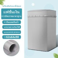 ผ้าคลุมเครื่องซักผ้า washing machine cover รุ่นฝาครอบ สำหรับเครื่องซักผ้าฝาบน Top Load สีเทาเงิน (XL) กว้าง 62 x ลึก 64 x สูง 98 cm