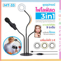 MT-33 LED ชุดอุปกรณ์ไลฟ์สด ขาตั้ง 3in1 ขาตั้งมีไฟ ที่จับไมค์และมือถือ ไฟถ่ายวีดีโอ ไฟถ่ายภาพ ไฟแต่งหน้า ไฟตั้งโต๊ะ