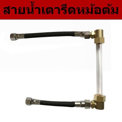 สายน้ำหม้อต้ม(15cm/19cm) ตัวต่อสายน้ำเตารีดหม้อต้ม สำหรับหม้อต้มอุตสาหกรรม *ราคาต่ออัน*