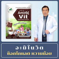 หมอบุญชัยอะมิโนวิต Aminovit รสช็อกโกแลตหวานน้อย ทดแทนโปรตีนจากธรรมชาติ ฟื้นฟูการทำงานของไต ไม่มีน้ำตาลเป็นส่วนผสม