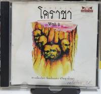 CD ซีดีเพลงไทย โคราชา vol.1 ***ปกแผ่นสวยสภาพดี