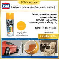 TOAสีสเปรย์สะท้อนแสง ขนาด 400cc. (1 กระป๋อง) มีให้เลือก 5 สี