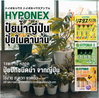 ปุ๋ยปัก ปุ๋ยนำ้ Hyponex ปุ๋ยน้ำ ญี่ปุ่น ปุ๋ยในตำนาน ใช้ง่าย สะดวก รวดเร็ว สร้างความแข็งแรงของไม้กระถางไม้ดอกทุกประเภท บรรจุ10 หลอด