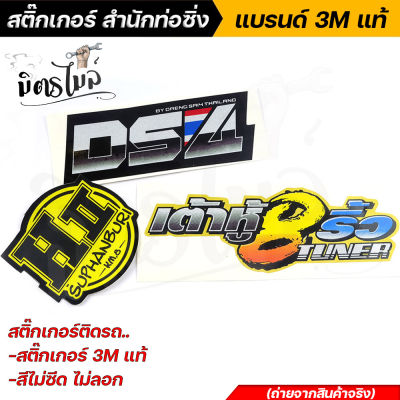 สติ้กเกอร์ติดรถ เต้าหู้แปดริ้ว งานไม่ลอก สติ๊กเกอร์สะท้อนแสง 3M แท้