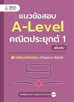 (ศูนย์หนังสือจุฬาฯ) แนวข้อสอบ A-LEVEL คณิตประยุกต์ 1 เพิ่มเติม - 9786166039290