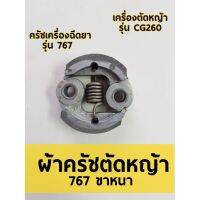 ( Wowowow+++) CG260 776 ผ้าครัชขาหนา ผ้าครัชเครื่องตัดหญ้า เครื่องฉีดยา ราคาสุดคุ้ม เครื่อง ตัด หญ้า ไฟฟ้า เครื่อง ตัด หญ้า ไร้ สาย รถ ตัด หญ้า สายสะพาย เครื่อง ตัด หญ้า