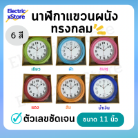 นาฬิกาแขวนผนัง ทรงกลม ตราสมอ ขนาด 11 นิ้ว นาฬิกาดูเวลา ตัวเลขชัด กรอบและหน้าปัดพลาสติก แข็งแรงทนทาน (คละสี)