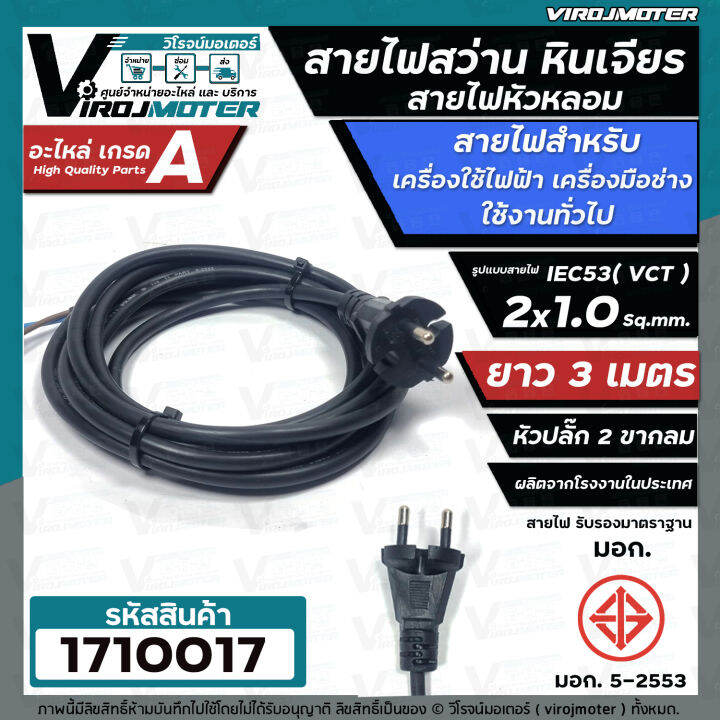 สายไฟสว่าน-สายไฟหินเจียร-หัวหลอม-iec53-vct-2-x-1-0-sq-mm-ยาว-3-เมตร-และ-5-เมตร-ายไฟเครื่องใช้ไฟฟ้า-สายไฟเครื่องมือช่าง-ทองแดงแท้-เต็ม-100-มี-มอก