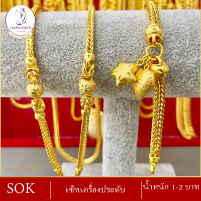 เซ็ตเครื่องประดับ น้ำหนัก 1-2 บาท สร้อยคอ 1 ชิ้น / ข้อมือ 6-8 นิ้ว 1 ชิ้น (2 ชิ้น) ลายBO