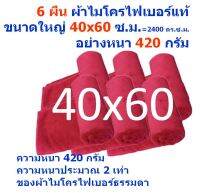 SMC ใหม่ ผ้าไมโครไฟเบอร์อย่างหนา 420 กรัม สีแดง แพ็ค 6 ผืน ขนาด 40*60 ซ.ม. ผ้าเช็ดรถ ผ้าไมโครไฟเบอร์ ผ้าเช็ดทำความสะอาด MF-4060 GHC จากร้าน Smart Choices