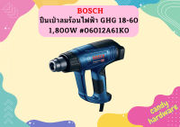 Bosch ปืนเป่าลมร้อนไฟฟ้า GHG 18-60 1,800W #06012A61K0