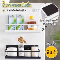 ( PRO+++ ) โปรแน่น.. ชั้นวางของ ชั้นวางแม่เหล็ก ชั้นวางของแม่เหล็กติดตู้เย็น ในครัว แพ็ค 2 ชิ้น No.Y824 ราคาสุดคุ้ม ชั้น วาง ของ ชั้นวางของ ไม้ ชั้นวางของ ผนัง ชั้นวางของมินิ