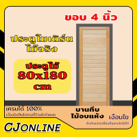 ประตู 80x180  ซม. ประตู ประตูไม้ ประตูโมเดิร์น  ประตูห้องนอน ประตูห้องน้ำ ประตูหน้าบ้าน ประตูหลังบ้าน ประตูไม้จริง ประตูบ้าน