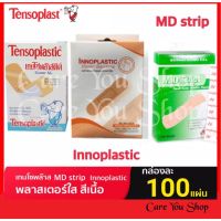 MD Strip พลาสเตอร์ 3M กันน้ำ / Innoplastic  /  Tensoplast Tensoplastic เทนโซพลาส พลาสติก สีเนื้อ พลาสเตอร์ปิดแผล 100ชิ้น