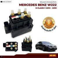 รับประกัน 6เดือน 1 ชิ้น โซลินอยด์วาล์ว วาล์ว Solenoid Valve Mercedes Benz W222  เบนซ์  สินค้าดีมีคุณภาพ