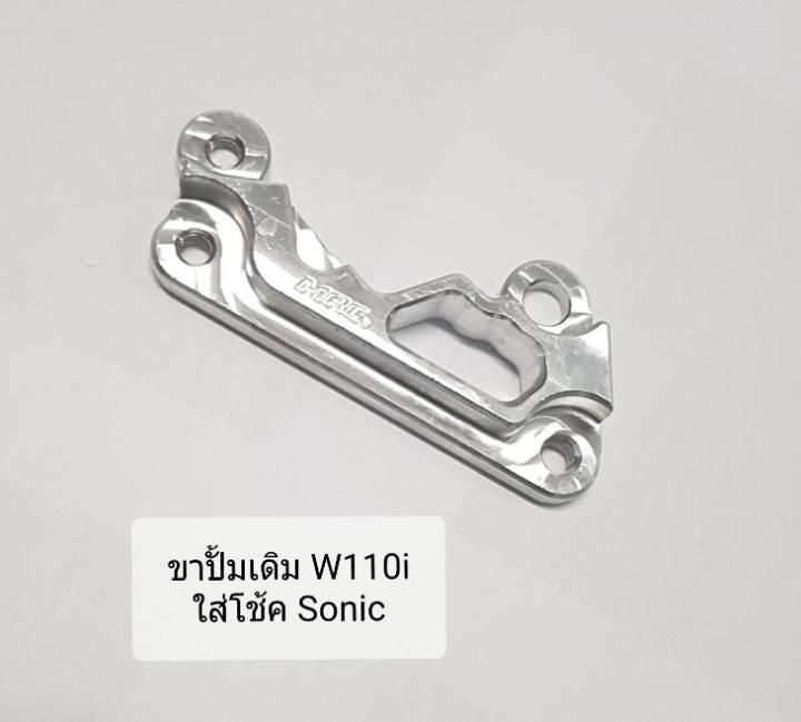 ขาปั้มเดิม-w110i-ใส่โช้คsonic