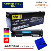 Max1 หมึกพิมพ์เลเซอร์ Canon Image CLASS LBP630/MF631Cn/MF632 (Cartridge 045 C) สีฟ้า /ปริมาณการพิมพ์ 1,400 แผ่น