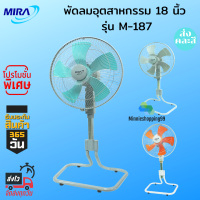 MIRA พัดลมปรับระดับอุสาหกรรม รุ่น M-187 (18 นิ้ว มีหลายสี)?ส่งคละสี หรือ ทักสอบถามสีก่อนได้ค่ะ? จำนวน1ตัว  พัดลม18นิ้ว พัดลมตั้งพื้น