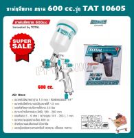 Total กาพ่นสี กาหงาย หัวพ่น 1.3 มม. 600 ซีซี ระบบ LVMP คุณภาพสูง รุ่น TAT10605 ( Top Grade Spray Gun ) รุ่นงานหนัก