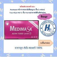 Medimask หน้ากากอนามัยสีชมพู 50 ชิ้น [1 กล่อง]  Face Mask หนา 3 ชั้น ระบายอากาศได้ดี ผลิตในไทย