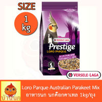 Prestige Loro Parque Australian Parakeet Mix อาหารนก อาหารนกแก้ว สูตรโลโรพาร์ค (1kg)