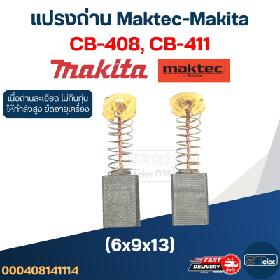 แปรงถ่าน Makita-Maktec CB408, CB411, CB464(ใช้Specเดียวกัน) เช่น MT190, MT370, MT430, MT954, TW0200, 3704, 8401, 9500NB, 9523NB, 9533B เป็นต้น #14