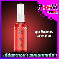 หัวเชื้อสเปรย์ เพิ่มกลิ่น ล่อปลาระยะไกล ขนาด 30ml. 3สูตรพิเศษ