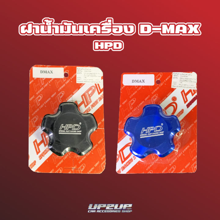 ฝาน้ำมันเครื่อง-dmax-เก่า-all-new-dmax-dmax-1-9-งาน-hpd-up2up-อัพทูอัพ