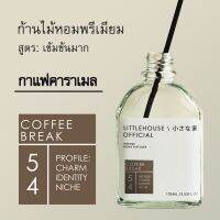 Littlehouse - ก้านไม้หอมกระจายกลิ่นในบ้าน 105 ml สูตรเข้มข้น (Intense Fiber Diffuser) กลิ่น coffee-break 54