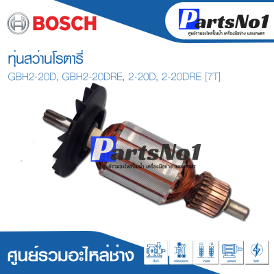 ทุ่น Bosch บ้อช สว่านโรตารี่ GBH2-20D, GBH2-20DRE, 2-20D, 2-20DRE [แกน7ฟัน] อย่าง ดี