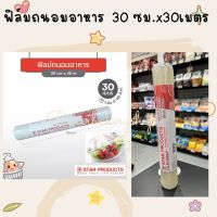 ฟิล์มถนอมอาหาร สตาร์โปรดักส์ ขนาด 30 ซมX30 เมตร