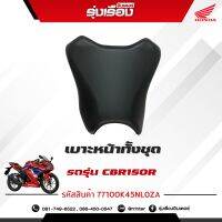 เบาะหน้าทั้งชุด รถทุกสี สำหรับรถรุ่นCBR150RM 4PHอะไหล่แท้ Honda เบิกศูนย์แท้ 100% มีรับประกัน (รหัสสินค้า 77100K45NL0ZA)