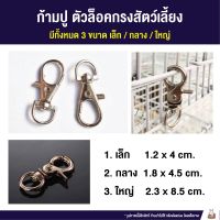 [ส่งฟรี] (CS) ก้ามปู ตัวล็อคกรงสัตว์เลี้ยง มีทั้งหมด 3 ขนาด เล็ก / กลาง / ใหญ่