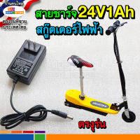 สายชาร์จไฟสกู๊ตเตอร์ไฟฟ้า24V1000ma หรือ24V1Ah ร้านทดสอบแล้ว ไม่ช๊อตใช้กับไฟประเทศไทยได้ อะแดปเตอร์ชาร์จ อะไหล่ Adapter Charger หม้อแปลงตัวชาร์จแบต