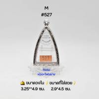 M#527 ตลับพระ/กรอบพระสเตนเลสลายไทย วงใน 3.25x4.9 ซม พิมพ์สามเหลี่ยมหรือใกล้เคียง เป็นต้น &amp;lt;ขนาดที่ใส่สวย 2.9x4.5 ซม &amp;gt;