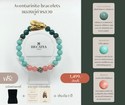 HECATIA - กำไรสายมู Aventurinite bracelets แมลงภู่คำหลวง นำโชค เเถมคาบูชา + กล่องกำมะหยี่ ส่งฟรี