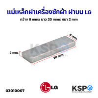 แม่เหล็กเครื่องซักผ้า ฝาถัง LG แอลจี ยาว 2cm หนา 2 mm กว้าง 6 mm แม่เหล็กแรงดึงดูดสูง อะไหล่เครื่องซักผ้า