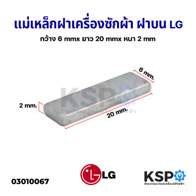 แม่เหล็กเครื่องซักผ้า ฝาถัง LG แอลจี ยาว 2cm หนา 2 mm กว้าง 6 mm แม่เหล็กแรงดึงดูดสูง อะไหล่เครื่องซักผ้า