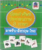 บัตรคำศัพท์ประกอบภาพ 3 ภาษา หมวดสัตว์ทั่วไป