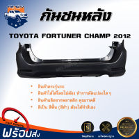 กันชนหลัง โตโยต้า ฟอร์จูนเนอร์ แชมป์ ปี 2012 ตรงรุ่น กันชน กันชนท้าย กันชนหลัง fortuner **งานดิบ ต้องทำสีเอง** กันชนหลัง TOYOTA FORTUNER CHAMP 12